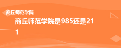 商丘師范學(xué)院是985還是211