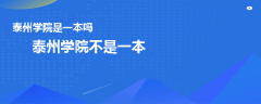 泰州學(xué)院是一本嗎