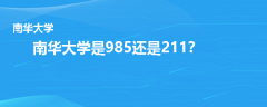 南華大學(xué)是985還是211