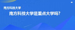 南方科技大學(xué)是重點(diǎn)大學(xué)嗎