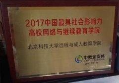 2020年中國最具社會影響力高校網(wǎng)絡(luò)與繼續(xù)教育學(xué)院