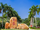 惠州學(xué)院簡介