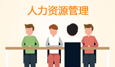 人力資源管理專業(yè)自考＿深圳成人大學(xué)主考