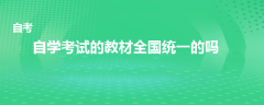 自學(xué)考試的教材全國(guó)統(tǒng)一的嗎