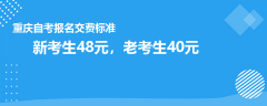 重慶自考報(bào)名交費(fèi)標(biāo)準(zhǔn)是什么