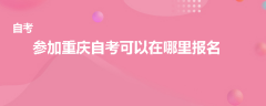 參加重慶自考可以在哪里報(bào)名