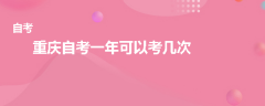 重慶自考一年可以考幾次