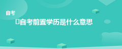 ?自考前置學(xué)歷是什么意思