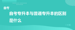 自考專升本與普通專升本的區(qū)別是什么