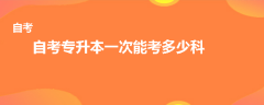 自考專升本一次能考多少科