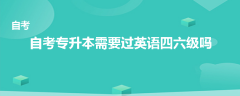 自考專升本需要過(guò)英語(yǔ)四六級(jí)嗎