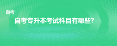 自考專升本考試科目有哪些？