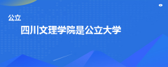 四川文理學(xué)院是公立還是私立