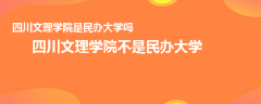 四川文理學(xué)院是民辦大學(xué)嗎