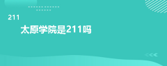 太原學(xué)院是211嗎