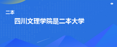 四川文理學(xué)院是一本還是二本