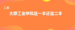 太原工業(yè)學(xué)院是一本還是二本