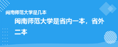 閩南師范大學(xué)是幾本
