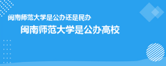 閩南師范大學(xué)是公辦還是民辦