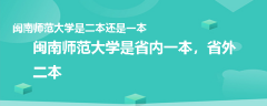 閩南師范大學(xué)是二本還是一本