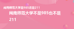 閩南師范大學(xué)是985還是211