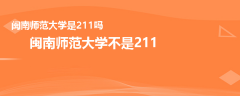 閩南師范大學(xué)是211嗎
