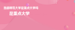 首都師范大學(xué)是重點(diǎn)大學(xué)嗎