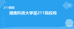 華南師范大學(xué)繼續(xù)教育學(xué)院衛(wèi)培教學(xué)點(diǎn)是211院校嗎