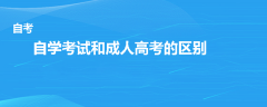 自學(xué)考試和成人高考有什么區(qū)別