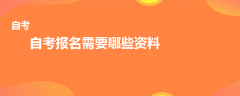 自考報(bào)名需要哪些資料
