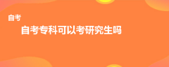 自考專(zhuān)科可以考研究生嗎