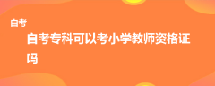 自考專(zhuān)科可以考小學(xué)教師資格證嗎
