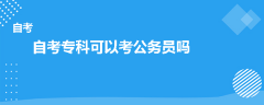 自考專(zhuān)科可以考公務(wù)員嗎