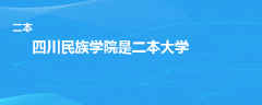四川民族學院是幾本大學