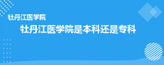 牡丹江醫(yī)學院是本科還是專科