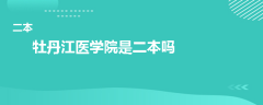 牡丹江醫(yī)學院是二本嗎