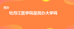 牡丹江醫(yī)學院是民辦大學嗎