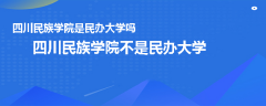 四川民族學院是民辦大學嗎
