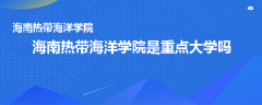 海南熱帶海洋學院是重點大學嗎