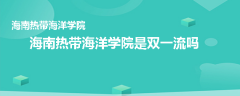 海南熱帶海洋學院是雙一流嗎