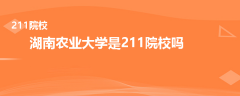湖南農(nóng)業(yè)大學是211院校嗎