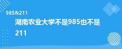 湖南農(nóng)業(yè)大學是985還是211