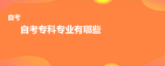 自考?？茖I(yè)有哪些