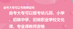 自考大專可以考教師證嗎