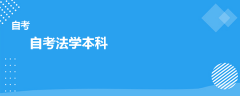 自考法學本科有哪些科目