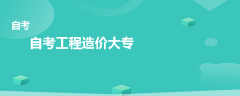 自考工程造價大專有哪些科目