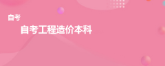 自考工程造價本科有哪些科目