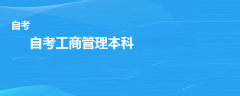 自考工商管理本科有哪些科目