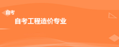 自考工程造價專業(yè)有哪些科目