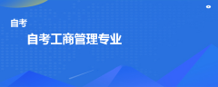 自考工商管理專業(yè)有哪些科目